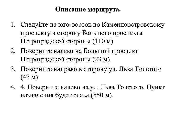 Описание маршрута. 1. Следуйте на юго-восток по Каменноостровскому проспекту в сторону Большого проспекта Петроградской