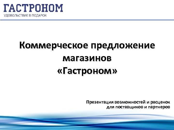 Коммерческое предложение магазинов «Гастроном» Презентация возможностей и расценок для поставщиков и партнеров 