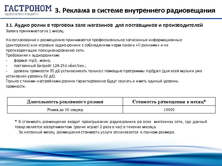3. Реклама в системе внутреннего радиовещания 3. 1. Аудио ролик в торговом зале магазинов