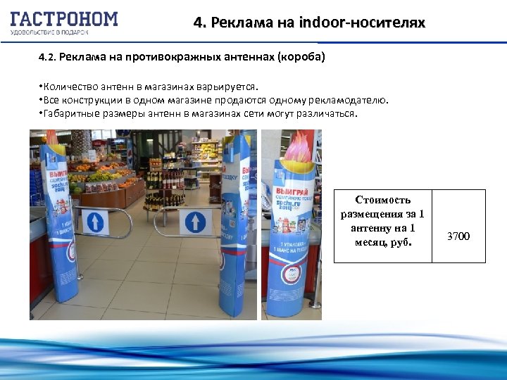 4. Реклама на indoor-носителях 4. 2. Реклама на противокражных антеннах (короба) • Количество антенн