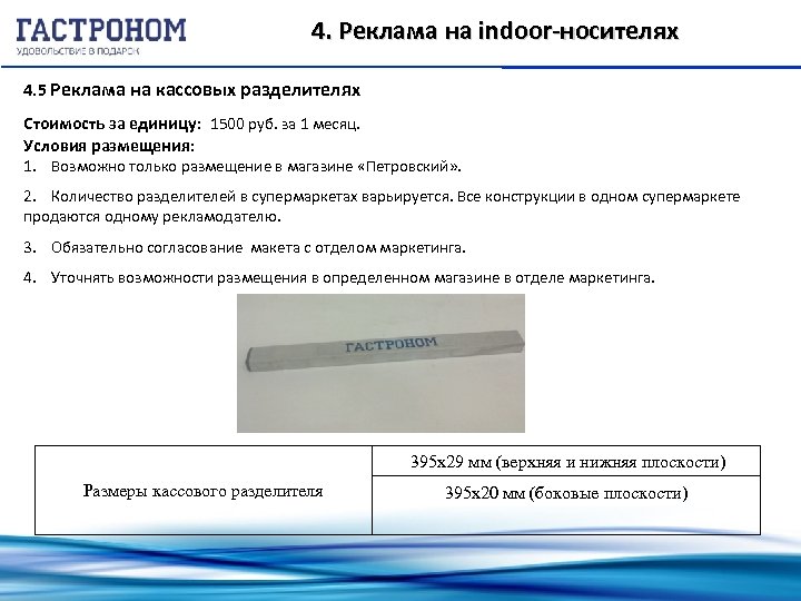 4. Реклама на indoor-носителях 4. 5 Реклама на кассовых разделителях Стоимость за единицу: 1500