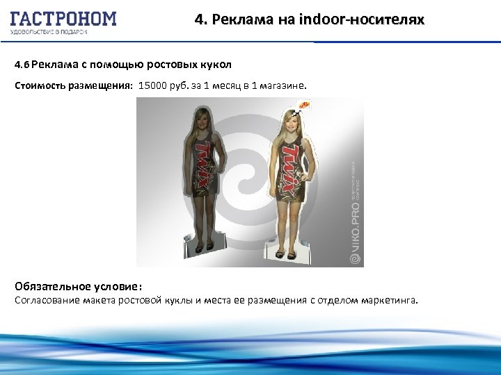 4. Реклама на indoor-носителях 4. 6 Реклама с помощью ростовых кукол Стоимость размещения: 15000
