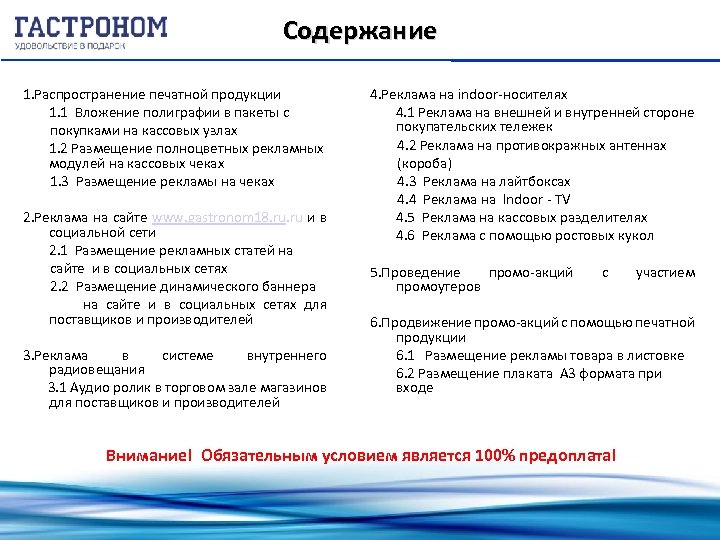 Содержание 1. Распространение печатной продукции 1. 1 Вложение полиграфии в пакеты с покупками на