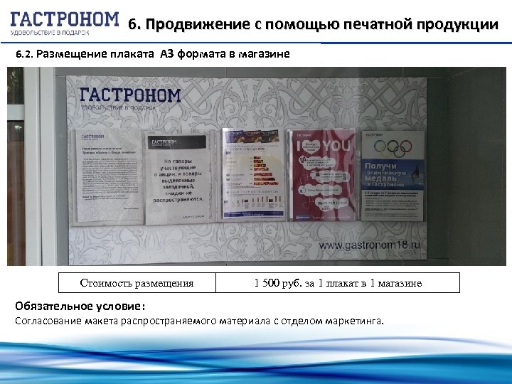 6. Продвижение с помощью печатной продукции 6. 2. Размещение плаката А 3 формата в