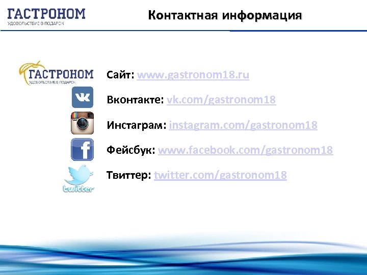 Контактная информация Сайт: www. gastronom 18. ru Вконтакте: vk. com/gastronom 18 Инстаграм: instagram. com/gastronom