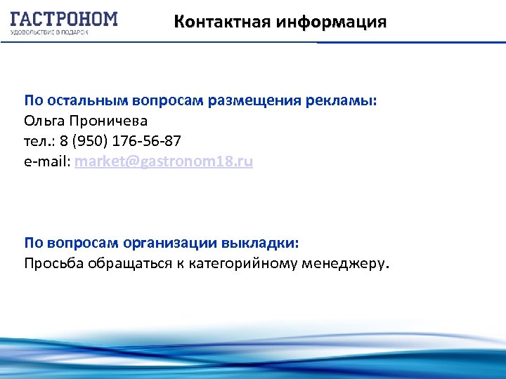 Контактная информация По остальным вопросам размещения рекламы: Ольга Проничева тел. : 8 (950) 176