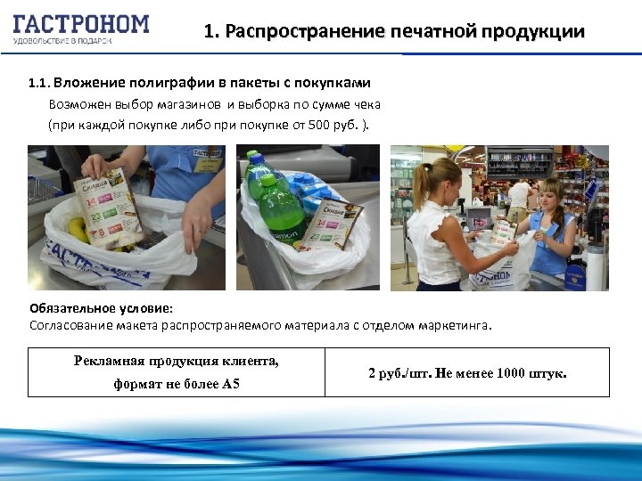 1. Распространение печатной продукции 1. 1. Вложение полиграфии в пакеты с покупками Возможен выбор