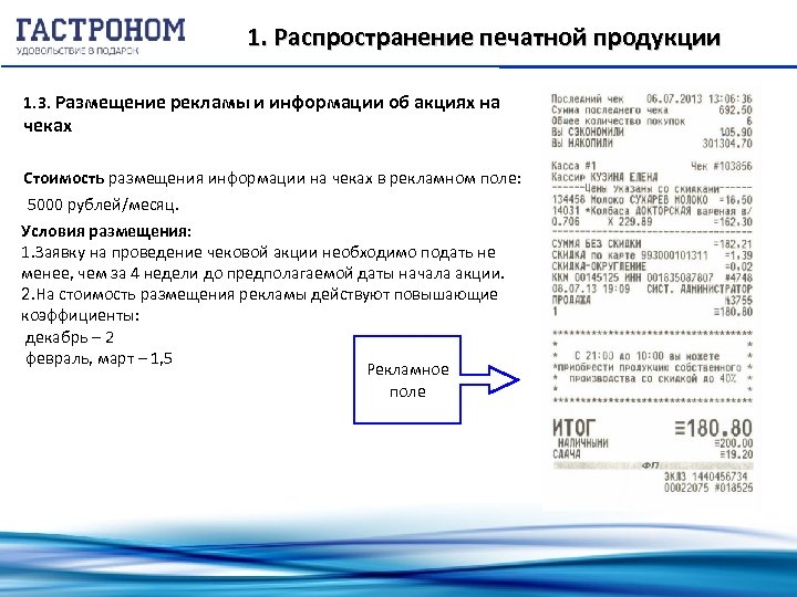 1. Распространение печатной продукции 1. 3. Размещение рекламы и информации об акциях на чеках