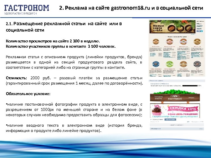2. Реклама на сайте gastronom 18. ru и в социальной сети 2. 1. Размещение