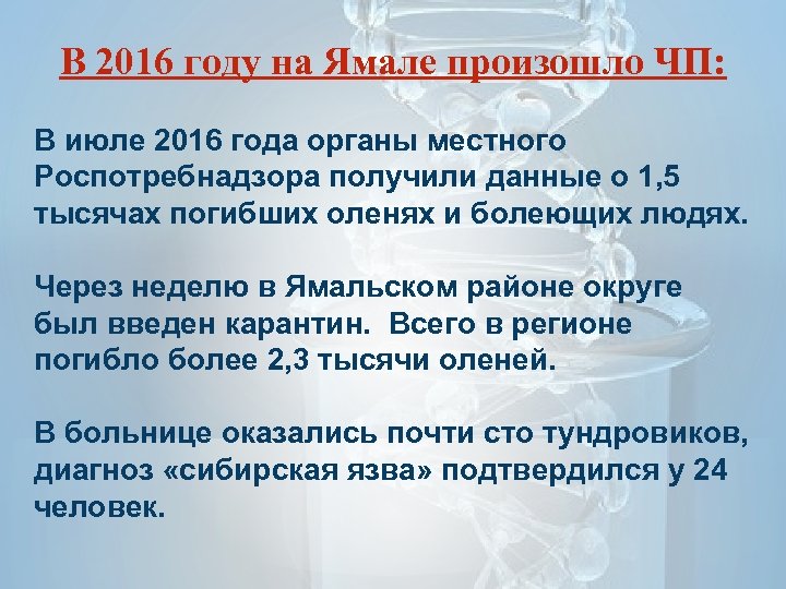 В 2016 году на Ямале произошло ЧП: В июле 2016 года органы местного Роспотребнадзора