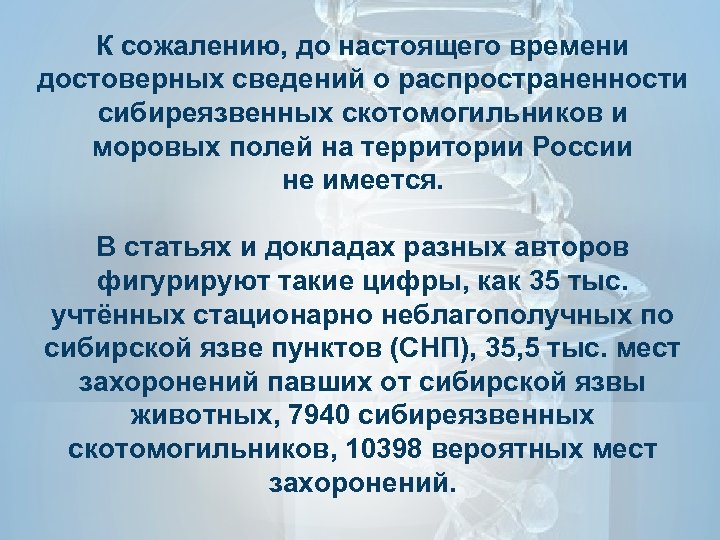 К сожалению, до настоящего времени достоверных сведений о распространенности сибиреязвенных скотомогильников и моровых полей