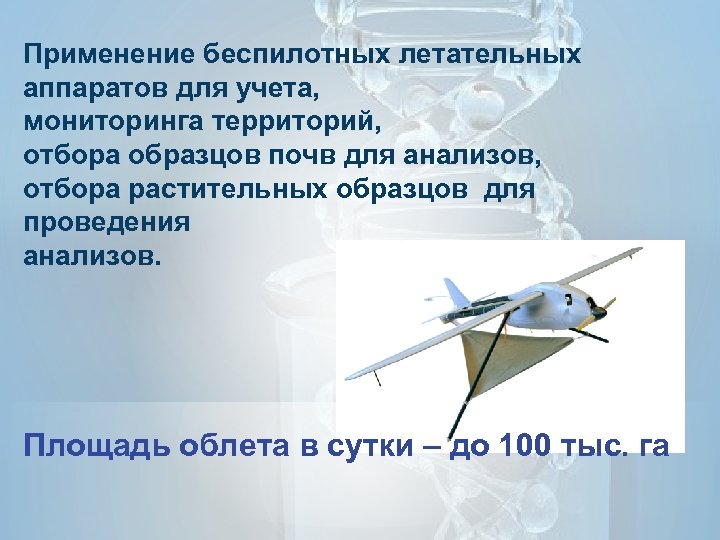 Применение беспилотных летательных аппаратов для учета, мониторинга территорий, отбора образцов почв для анализов, отбора