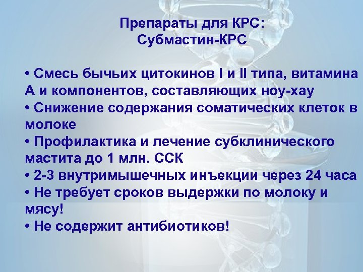Препараты для КРС: Субмастин-КРС • Смесь бычьих цитокинов I и II типа, витамина А