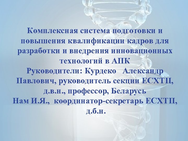 Комплексная система подготовки и повышения квалификации кадров для разработки и внедрения инновационных технологий в
