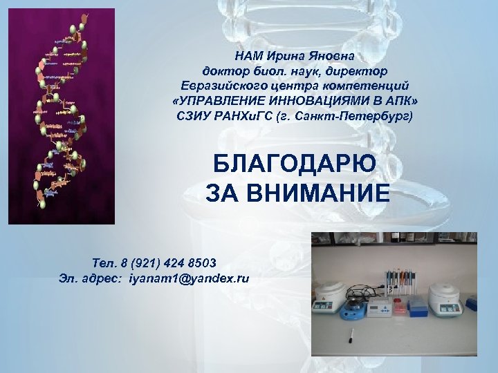 НАМ Ирина Яновна доктор биол. наук, директор Евразийского центра компетенций «УПРАВЛЕНИЕ ИННОВАЦИЯМИ В АПК»