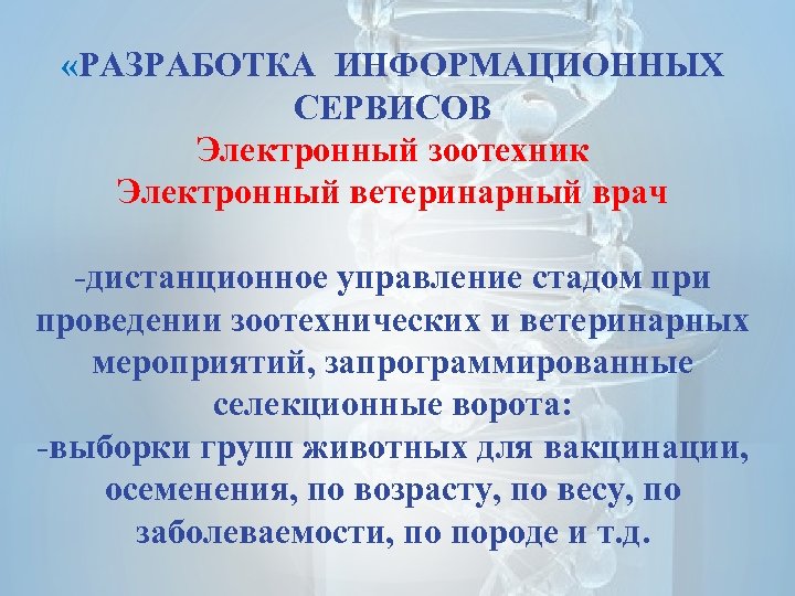  «РАЗРАБОТКА ИНФОРМАЦИОННЫХ СЕРВИСОВ Электронный зоотехник Электронный ветеринарный врач -дистанционное управление стадом при проведении