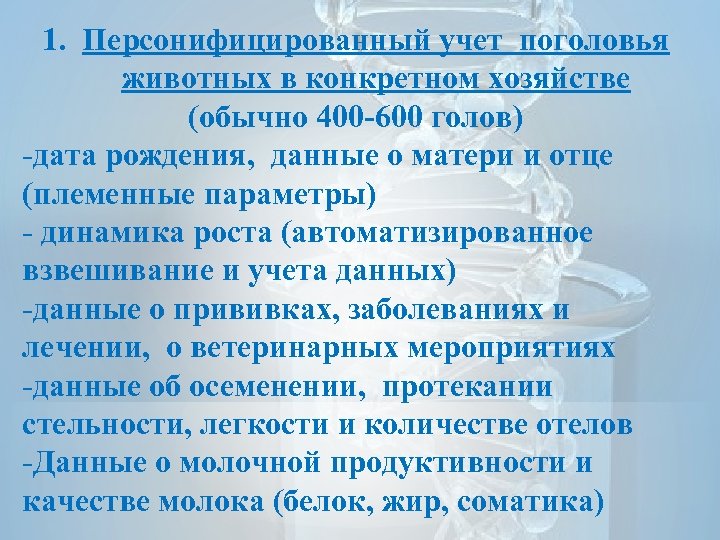 1. Персонифицированный учет поголовья животных в конкретном хозяйстве (обычно 400 -600 голов) -дата рождения,