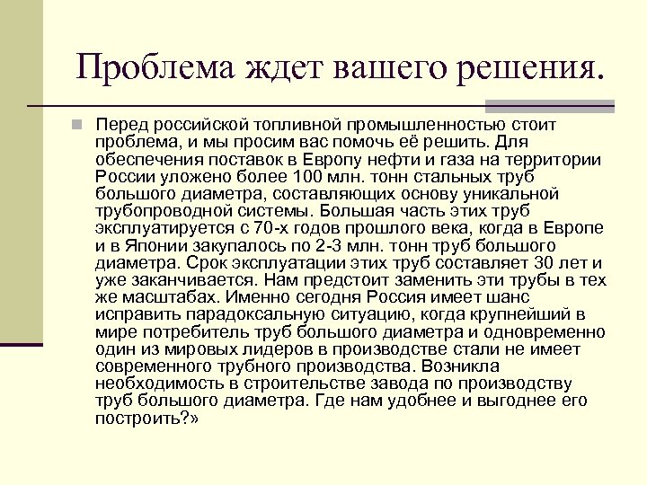 Проблема ждет вашего решения. n Перед российской топливной промышленностью стоит проблема, и мы просим
