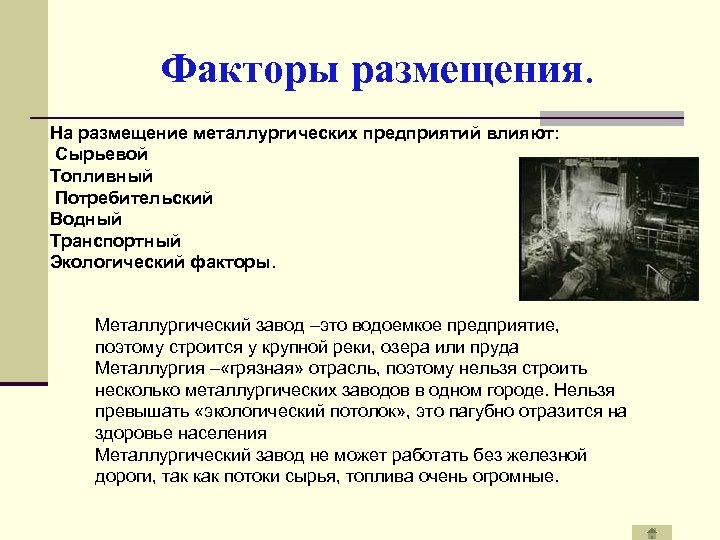 Факторы размещения. На размещение металлургических предприятий влияют: Сырьевой Топливный Потребительский Водный Транспортный Экологический факторы.