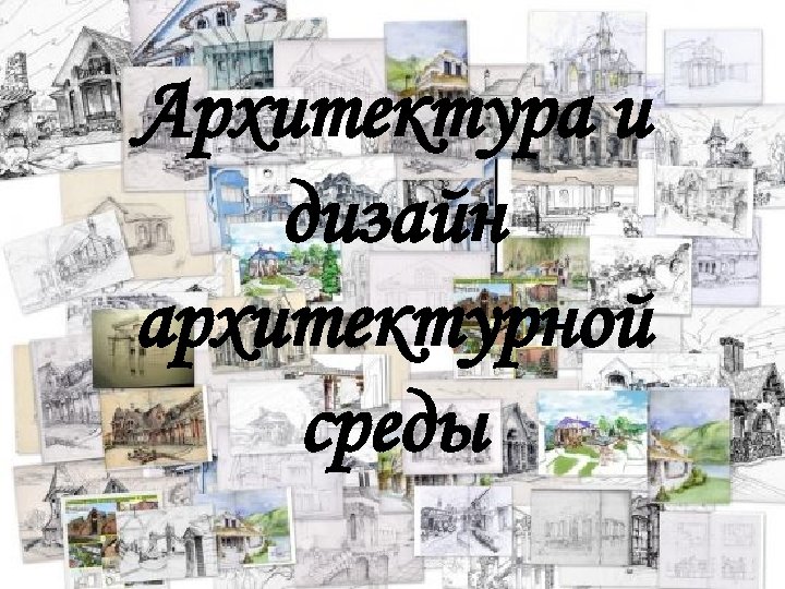 Архитектура и дизайн архитектурной среды 