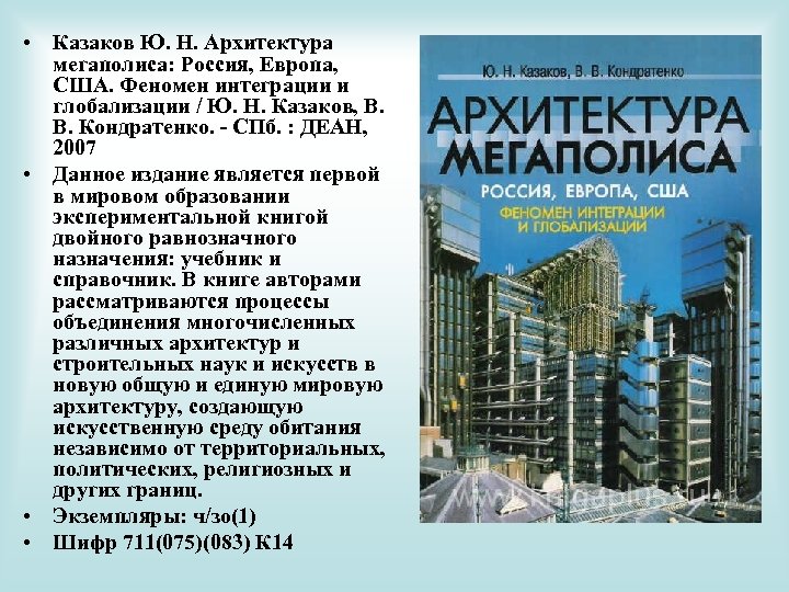  • Казаков Ю. Н. Архитектура мегаполиса: Россия, Европа, США. Феномен интеграции и глобализации