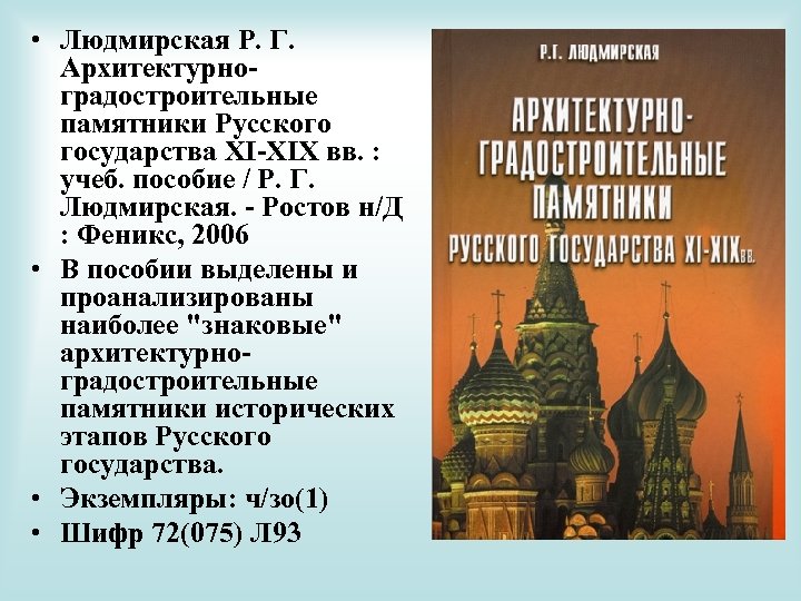  • Людмирская Р. Г. Архитектурноградостроительные памятники Русского государства XI-XIX вв. : учеб. пособие