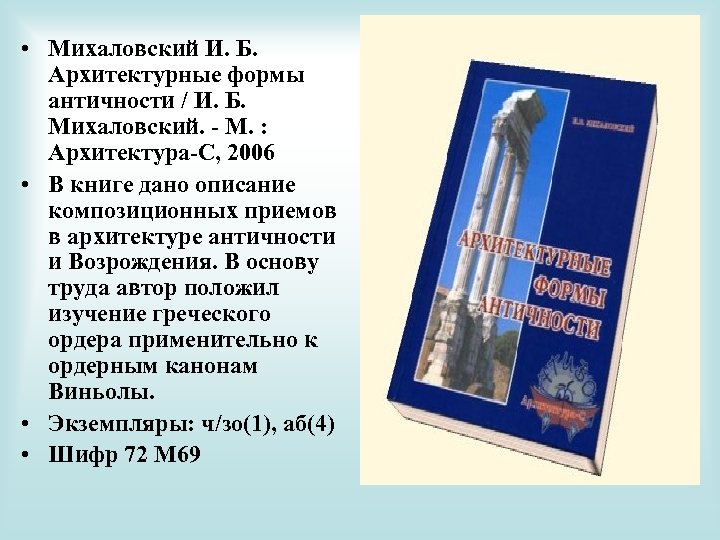  • Михаловский И. Б. Архитектурные формы античности / И. Б. Михаловский. - М.