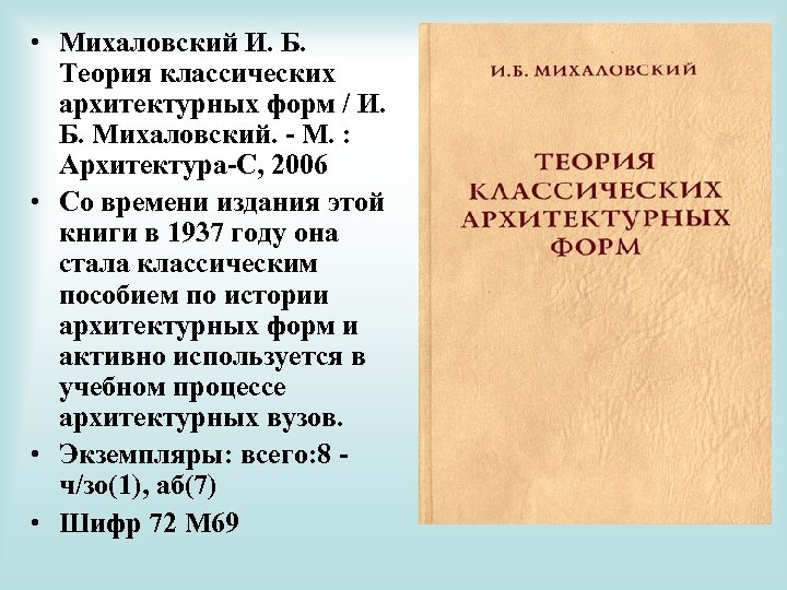  • Михаловский И. Б. Теория классических архитектурных форм / И. Б. Михаловский. -