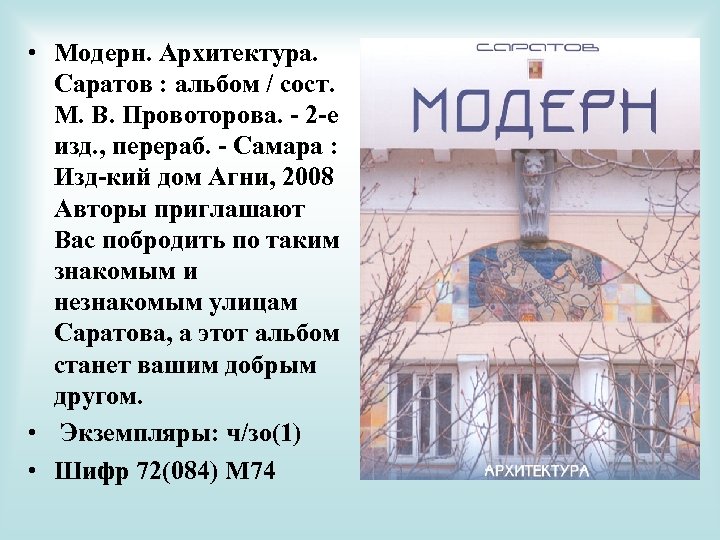  • Модерн. Архитектура. Саратов : альбом / сост. М. В. Провоторова. - 2