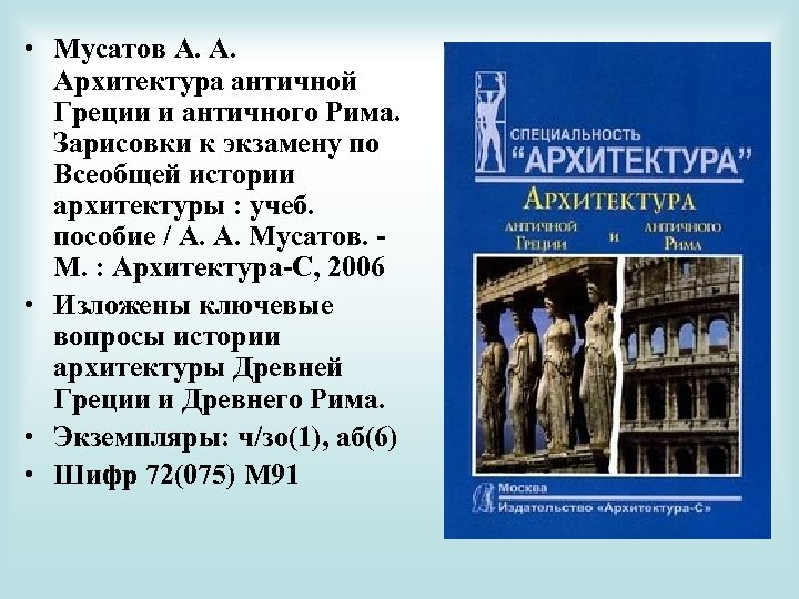  • Мусатов А. А. Архитектура античной Греции и античного Рима. Зарисовки к экзамену
