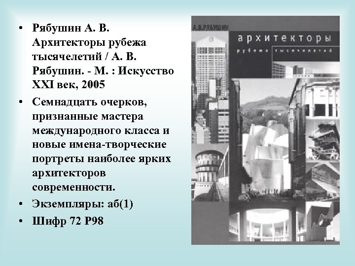  • Рябушин А. В. Архитекторы рубежа тысячелетий / А. В. Рябушин. - М.