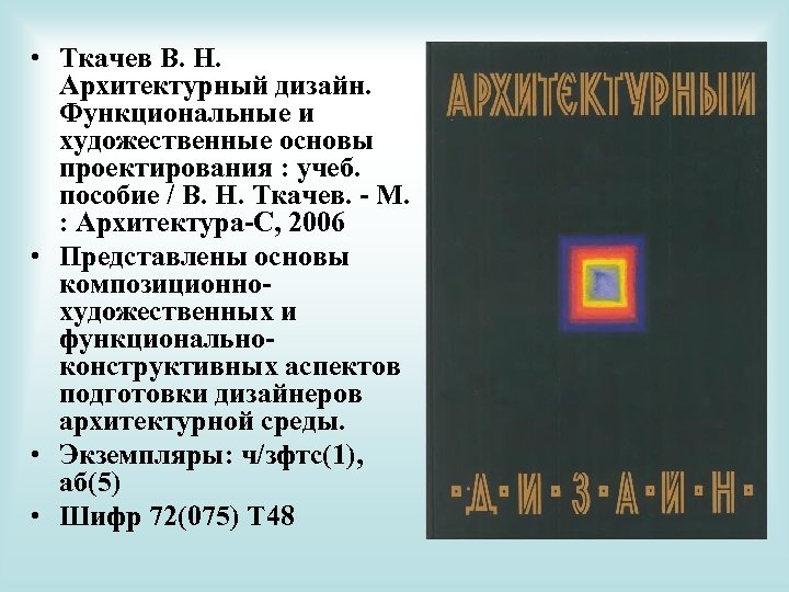  • Ткачев В. Н. Архитектурный дизайн. Функциональные и художественные основы проектирования : учеб.