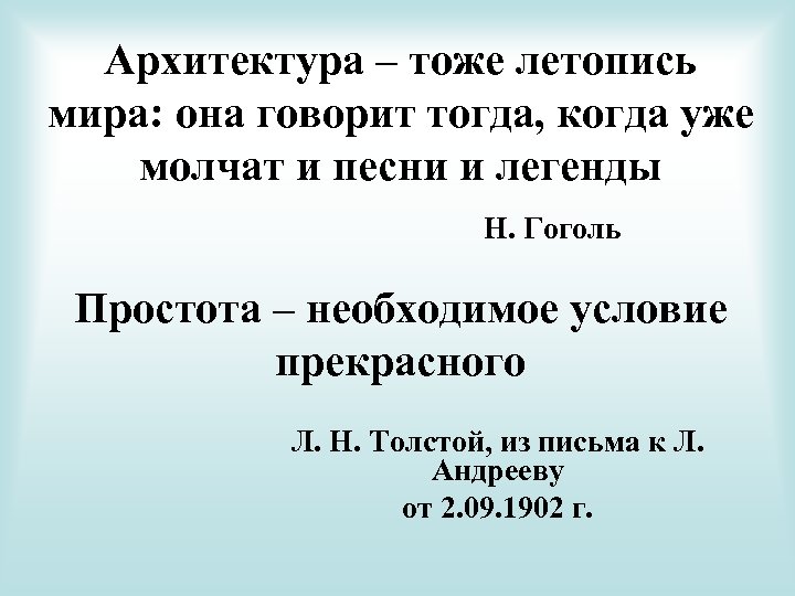 Архитектура – тоже летопись мира: она говорит тогда, когда уже молчат и песни и