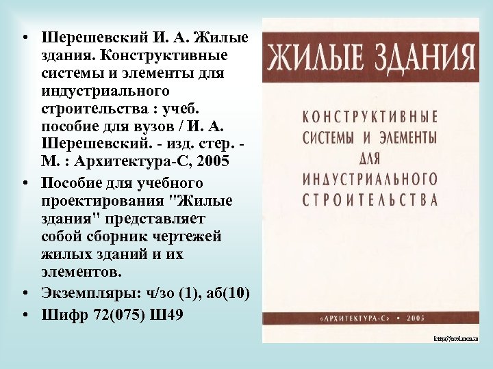  • Шерешевский И. А. Жилые здания. Конструктивные системы и элементы для индустриального строительства