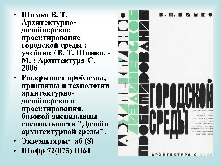  • Шимко В. Т. Архитектурнодизайнерское проектирование городской среды : учебник / В. Т.