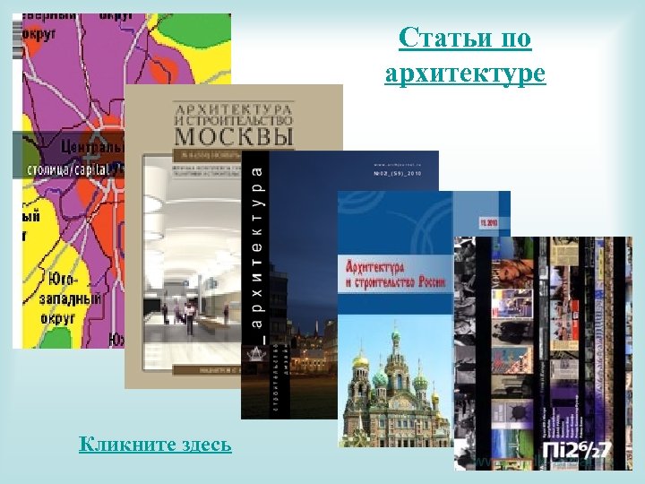 Статьи по архитектуре Кликните здесь 