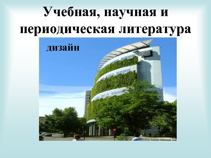 Учебная, научная и периодическая литература дизайн 