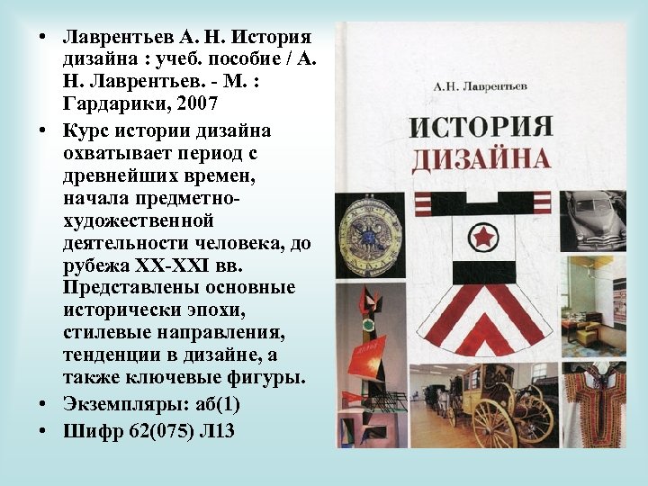  • Лаврентьев А. Н. История дизайна : учеб. пособие / А. Н. Лаврентьев.