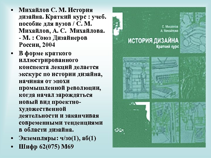  • Михайлов С. М. История дизайна. Краткий курс : учеб. пособие для вузов