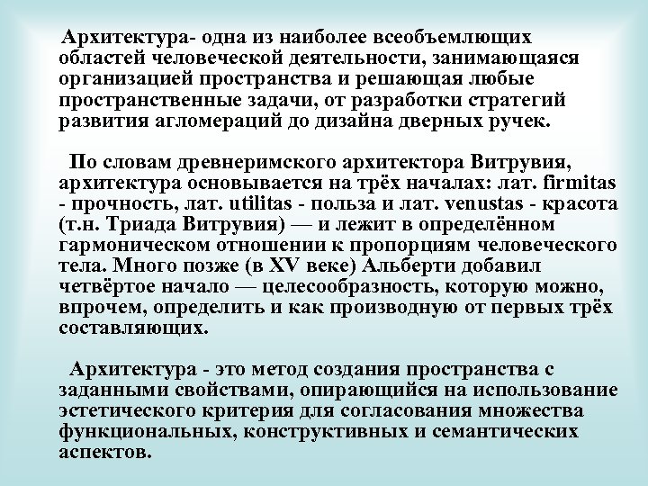 Архитектура- одна из наиболее всеобъемлющих областей человеческой деятельности, занимающаяся организацией пространства и решающая любые