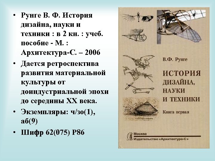  • Рунге В. Ф. История дизайна, науки и техники : в 2 кн.