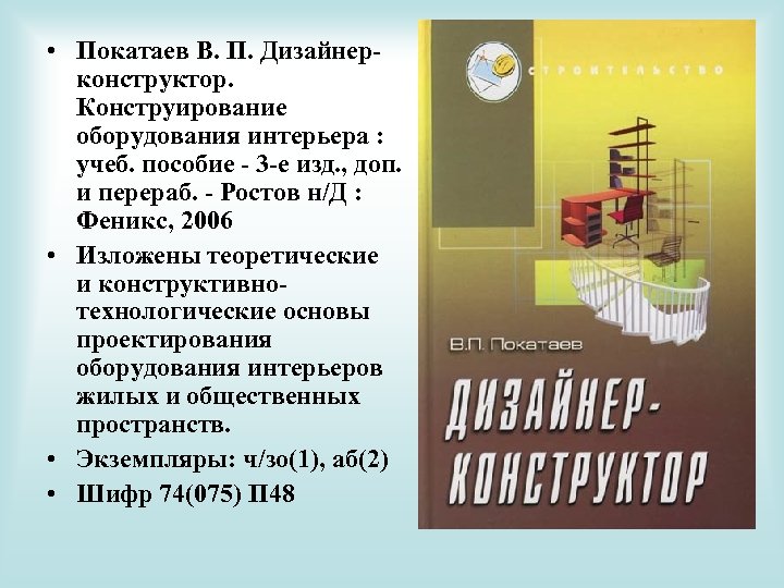  • Покатаев В. П. Дизайнерконструктор. Конструирование оборудования интерьера : учеб. пособие - 3