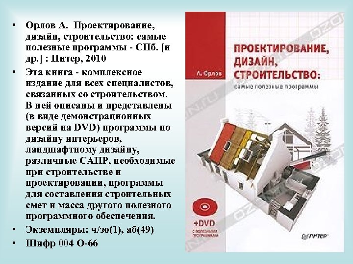 • Орлов А. Проектирование, дизайн, строительство: cамые полезные программы - СПб. [и др.