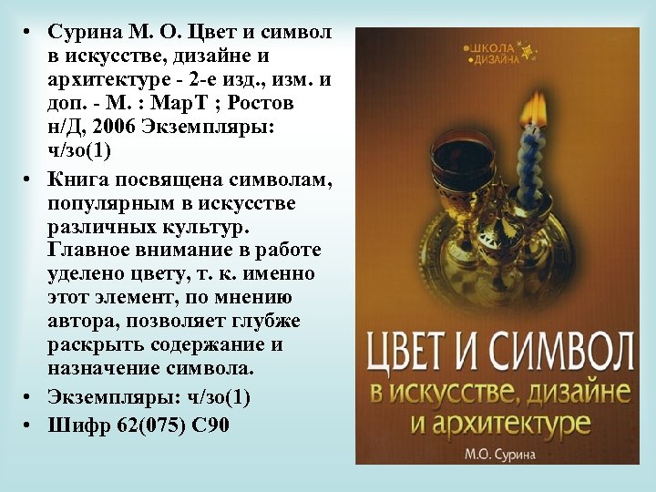 • Сурина М. О. Цвет и символ в искусстве, дизайне и архитектуре -