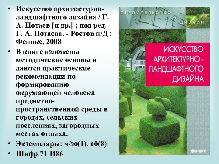  • Искусство архитектурноландшафтного дизайна / Г. А. Потаев [и др. ] ; под
