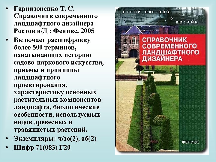  • Гарнизоненко Т. С. Справочник современного ландшафтного дизайнера Ростов н/Д : Феникс, 2005