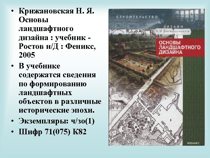  • Крижановская Н. Я. Основы ландшафтного дизайна : учебник Ростов н/Д : Феникс,
