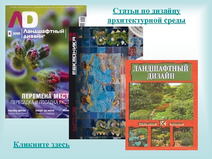 Статьи по дизайну архитектурной среды Кликните здесь 