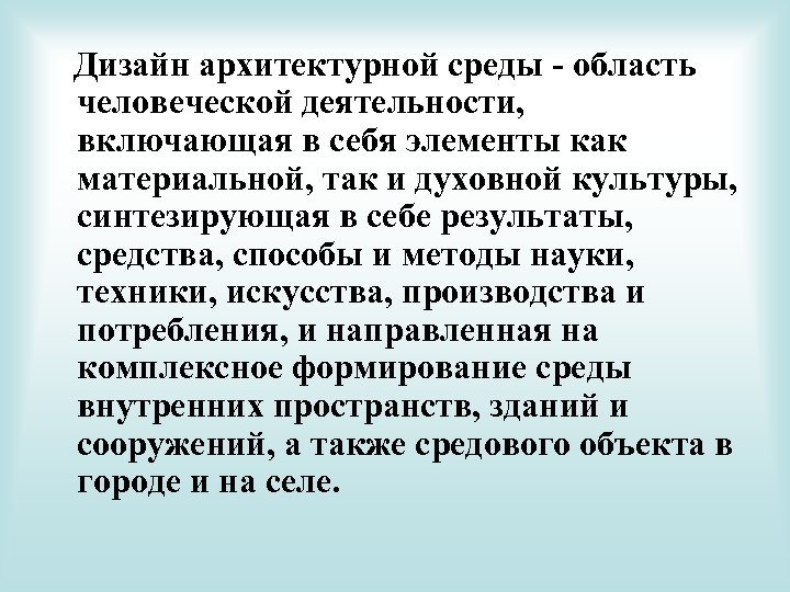 Дизайн архитектурной среды - область человеческой деятельности, включающая в себя элементы как материальной, так