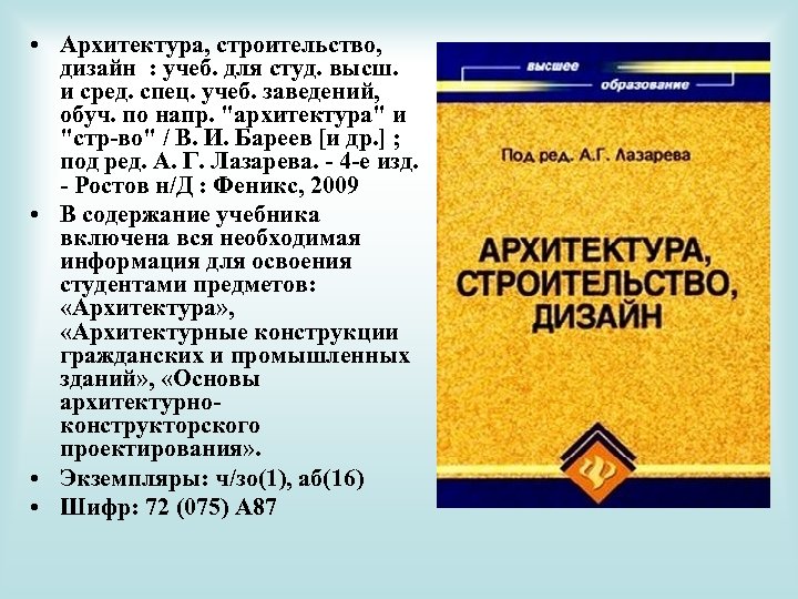  • Архитектура, строительство, дизайн : учеб. для студ. высш. и сред. спец. учеб.